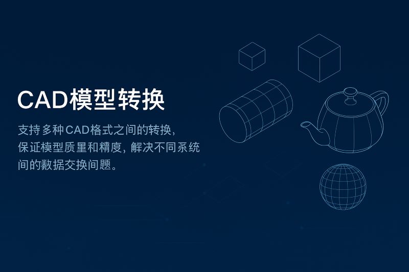 CAD模型格式转换
