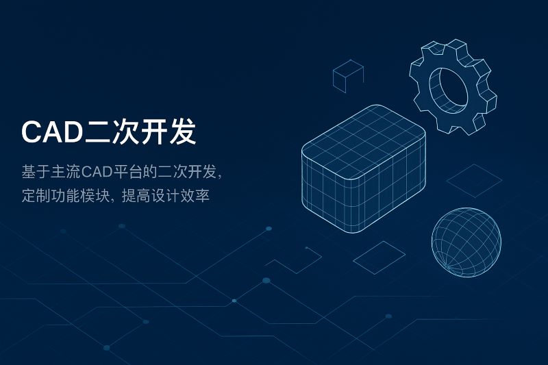 CAD二次开发